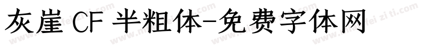 灰崖 CF 半粗体字体转换